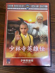 大いなる遺産2 〜少林寺拳法〜 - メルカリ