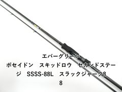 ポセイドン スキッドロウ・セカンドステージ スラックジャーク88