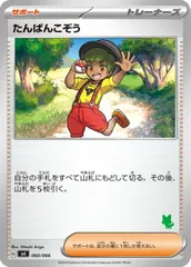 【中古】 ポケモンカードゲーム たんぱんこぞう SVI SVI 060/066のサムネイル