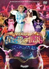 サンリオ マイメロディの星と花の伝説 - メルカリ