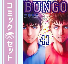 全巻セット】 BUNGO(ブンゴ)1-41巻(完)+unreal1巻/二宮裕次 - メルカリ