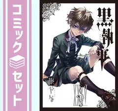 2026年最新】黒執事全巻セットの人気アイテム - メルカリ