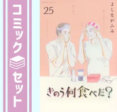 【セット】きのう何食べた?　コミック　1-25巻セット (講談社) [Comic] よしなが ふみのサムネイル