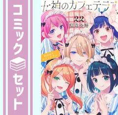 2026年最新】女神のカフェテラス 全巻の人気アイテム - メルカリ
