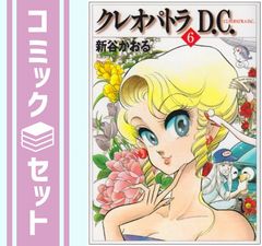 新谷かおる クレオパトラDC 全6巻 その他7冊 セット - メルカリ