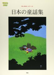 お得】季節の唱歌楽譜集 春夏秋冬4冊セット ピアノソロ 伴奏 - メルカリ