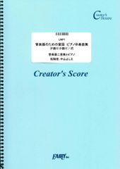 Children's Songs for Wind Instruments with Piano Accompaniment (Sunset Glow/Flower) / Wind Instrument Duet and Piano (LWP1) [Creators Score]