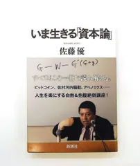 資本論 文庫 いま生きる 佐藤 優 新潮社