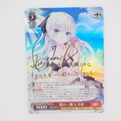 ヴァイスシュヴァルツ key 夏の一滴 しろは SPサイン ヴァイスシュヴァルツ key 夏の一滴 しろは SPサイン 【公式通販】
