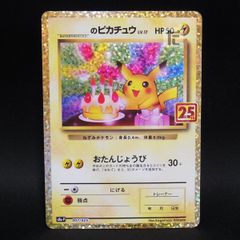 ポケモンカード 25th おたんじょうびピカチュウ _のピカチュウ のピカ