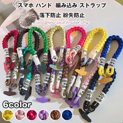 スマホストラップ ハンドストラップ 編み込み 携帯ストラップ アウトドア 丈夫 オシャレ かわいい 落下防止 紛失防止 全機種対応 M0514-3LTV-1