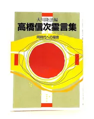 高橋信次霊言集: 同時代への福音 大川 隆法 潮文社のサムネイル