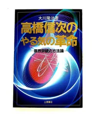 高橋信次のやる気の革命 限界突破の方法論 大川 隆法 土屋書店のサムネイル