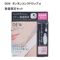 【未使用品】DEW　タンタンコンクドロップα　セットaのサムネイル