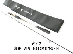 ダイワ　紅牙　air n610mb tg 訳あり】ダイワ 紅牙 AIR N610MB TG・N 2021モデル (ベイト2ピース
