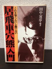 居飛車穴熊入門 田中寅彦 ?出版 - メルカリ