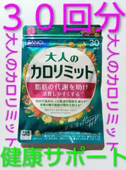 大人のカロリミット15回分２袋　健康サポート サプリメント サプリ 健康サポート ファンケル FANCL 大人のカロリミット１５回分２袋 食事の糖や脂肪の吸収を抑える 大人のカロリミット30回分１袋 健康サポート 大人気商品 糖や脂肪の吸収を抑えるサプリのサムネイル
