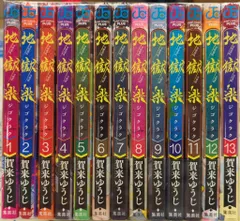 集英社 ジャンプコミックス 賀来ゆうじ 地獄楽 全13巻 セット