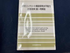 鉄筋コンクリート造建物の靱性保証型耐震設計指針・同解説 日本建築
