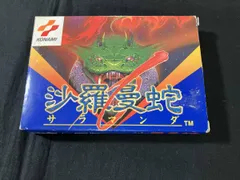 2026年最新】沙羅曼蛇 ファミコンの人気アイテム - メルカリ