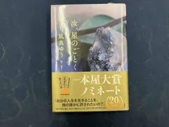 汝､星のごとく 凪良ゆう