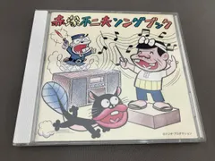 冊子色褪せ有り※】(ｵﾘｼﾞﾅﾙ・ｻｳﾝﾄﾞﾄﾗｯｸ) CD 赤塚不二夫ソングブック