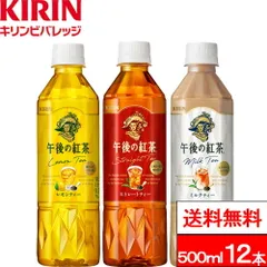 【 特別価格 】【 送料無料 】【 1ケース 】キリン 午後の紅茶 バラエティーセット 500ml 12本 ストレートティー ミルクティー レモンティー 各4本 アソート 午後ティー ペットボトル 紅茶 ギフト 箱 おしゃれ 午後の紅茶ミルクティーのサムネイル