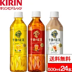 【 特別価格 】【 送料無料 】キリン 午後の紅茶 バラエティーセット 500ml 12本 2箱（24本） ストレートティー ミルクティー レモンティー 各8本 アソート 紅茶 ギフト 箱 おしゃれ プレゼント パーティーのサムネイル