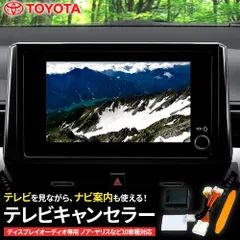 トヨタ RAV4 テレビキャンセラー テレビキット ナビ操作対応 走行中TV視聴可のサムネイル