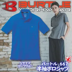 【新品】 BURTLE 667 半袖ポロシャツ　[サーフブルー]　サイズ：S　バートル　【UVカット　吸汗速乾　抗菌防臭　ユニセックス】のサムネイル