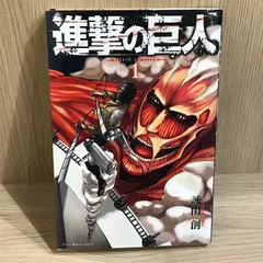 2026年最新】初版 1巻 進撃の巨人の人気アイテム - メルカリ