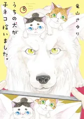 うちの犬が子ネコ拾いました。 (第8巻) (フラワーコミックス)