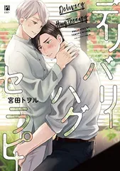デリバリーハグセラピー (ビボピーコミックス)