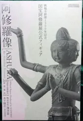 海洋堂 国宝 阿修羅展公式フィギュア 阿修羅像 完成品のサムネイル