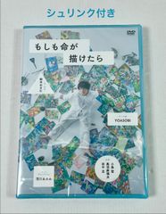 未開封 DVD 舞台 もしも命が描けたら 田中圭 YOASOBI - メルカリ