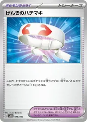 【中古】 ポケモンカードゲーム げんきのハチマキ SVAW SVAW 019/023のサムネイル