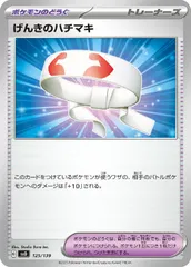 【中古】 ポケモンカードゲーム げんきのハチマキ SVD SVD 125/139のサムネイル