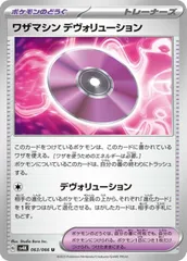 【中古】 ポケモンカードゲーム ワザマシン デヴォリューション SV4K SV4K 063/066 Uのサムネイル