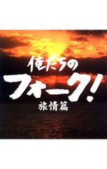CD／オムニバス／【2CD】俺たちのフォーク!-旅情篇- - メルカリ