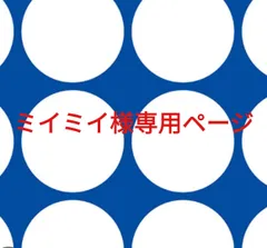 ミイミイ様専用ページです。