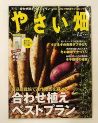 やさい畑 冬号 2020年12月号 家の光協会のサムネイル
