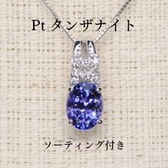 タンザナイト ペンダントトップ A5542 1.34ct Pt900 オーバル - メルカリ