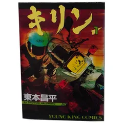 きりん 全39巻 全巻セット 東本昌平 希少品 完結 バイク漫画 キリン コミック 全39巻完結セット (ヤングキングコミックス)(東本昌平