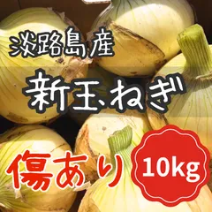 【傷あり】 淡路島 新玉ねぎ 10キロのサムネイル