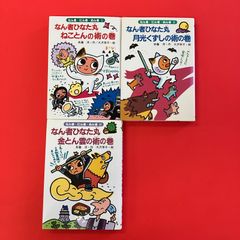 山上たつひこ名作劇場 サンコミックス 1〜3巻セット - メルカリ