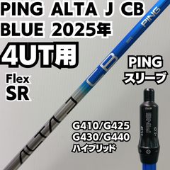 PING G440 ドライバー用 ALTA JCB BLUE (SR) シャフト - メルカリ