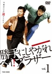 勝手にしやがれヘイ!ブラザー DVD全11巻 特製DVDラックほか 付き