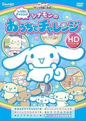 シナモン DVD げんきにおでかけ みんなともだち おうちチャレンジ