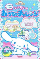 2026年最新】しつけにチャレンジ シナモンのげんきにおでかけ の人気