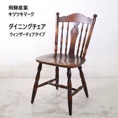 飛騨産業 キツツキマーク ダイニングチェア 昭和レトロ 天然木 椅子